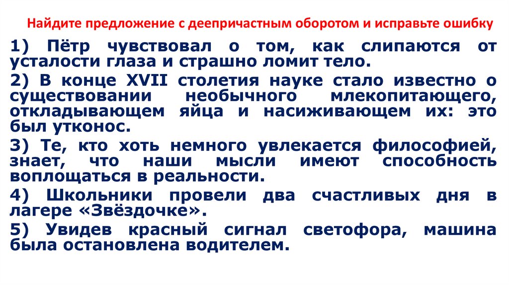 Найдите предложение с деепричастным оборотом и исправьте ошибку