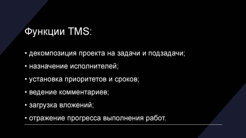 Функции TMS: