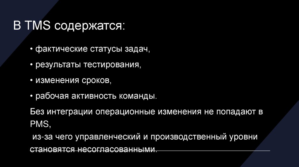 В TMS содержатся: