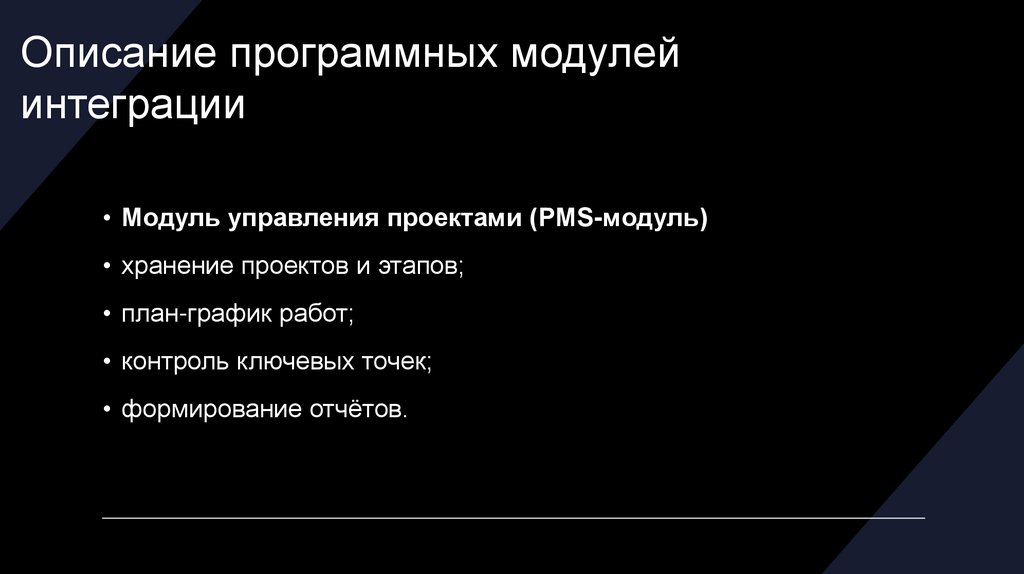 Описание программных модулей интеграции