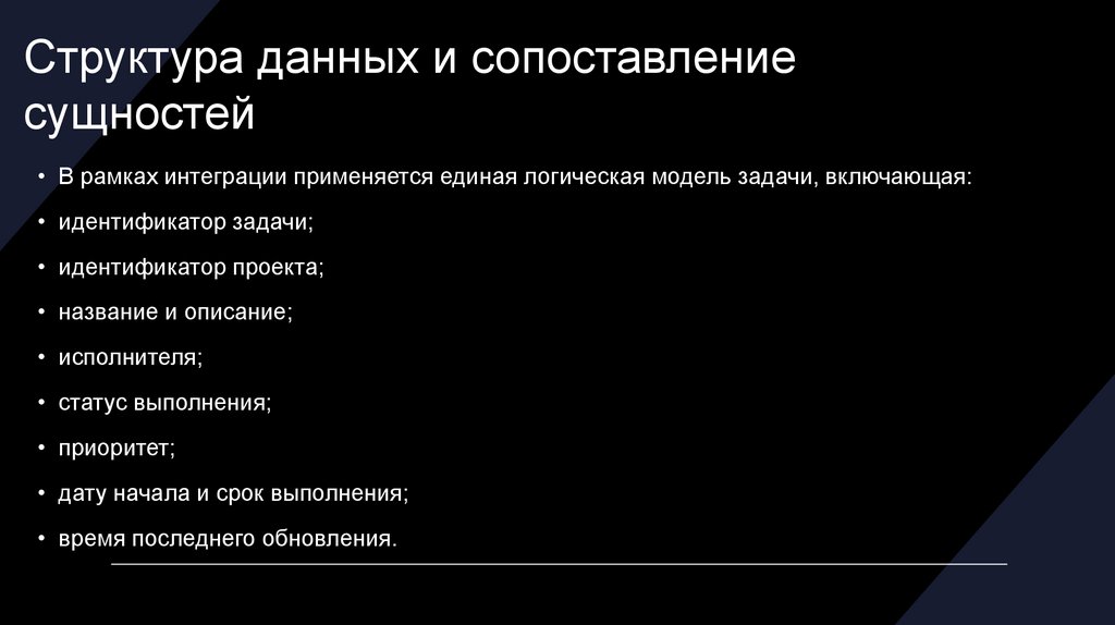 Структура данных и сопоставление сущностей