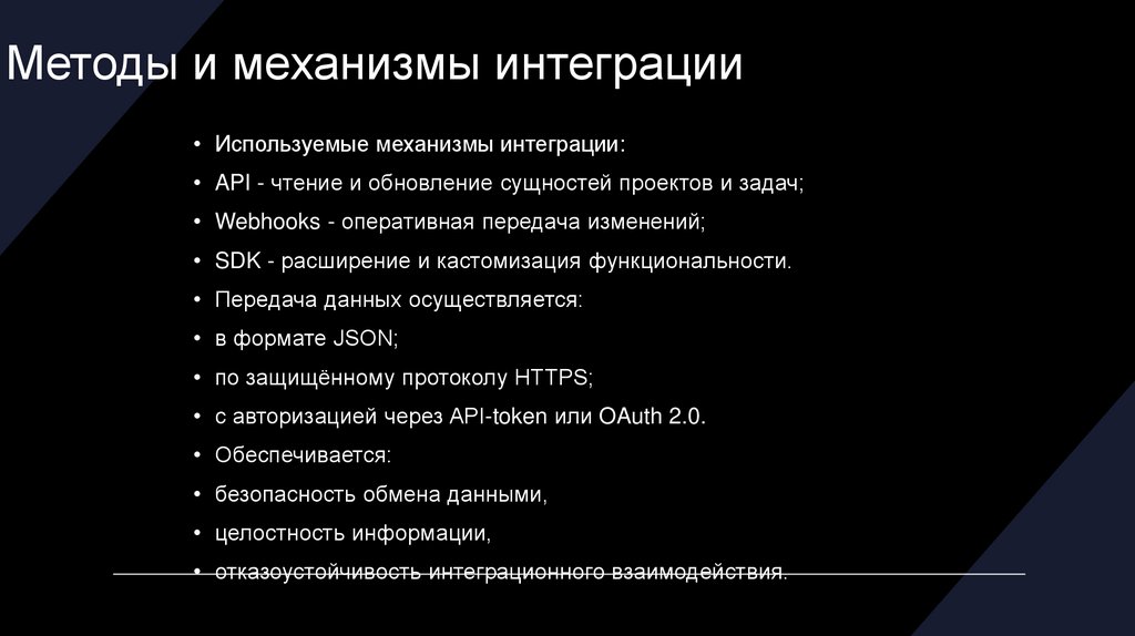 Методы и механизмы интеграции