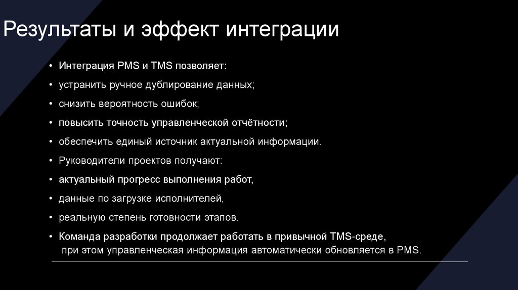 Результаты и эффект интеграции