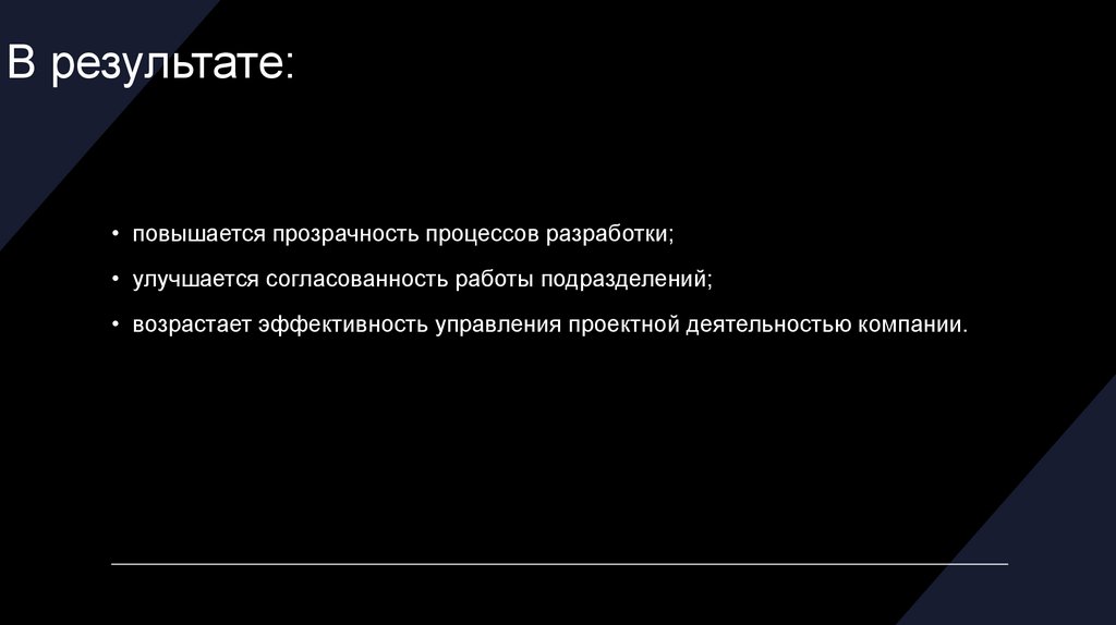 В результате: