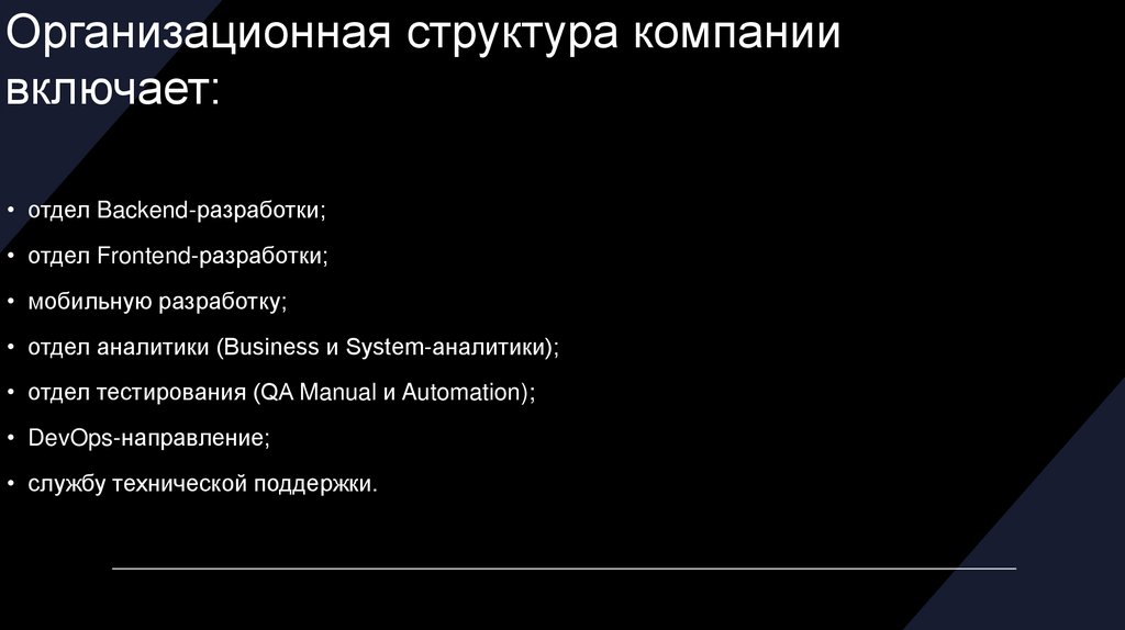 Организационная структура компании включает: