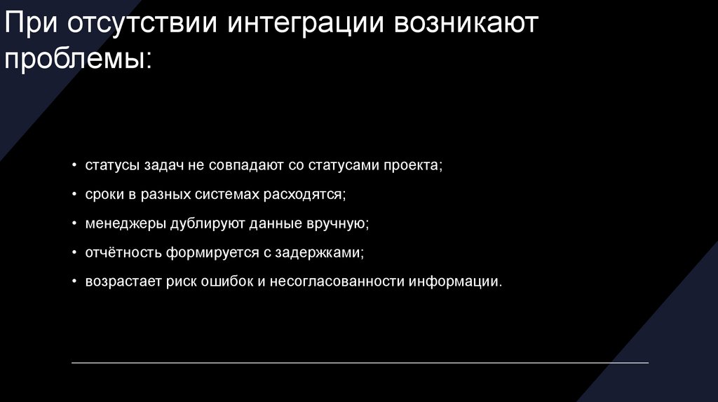 При отсутствии интеграции возникают проблемы: