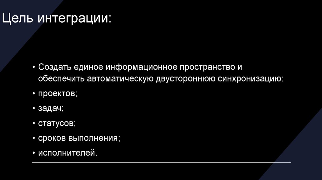 Цель интеграции: