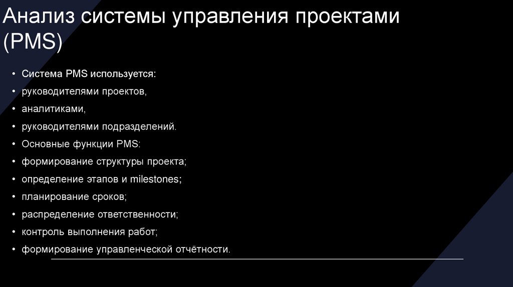 Анализ системы управления проектами (PMS)