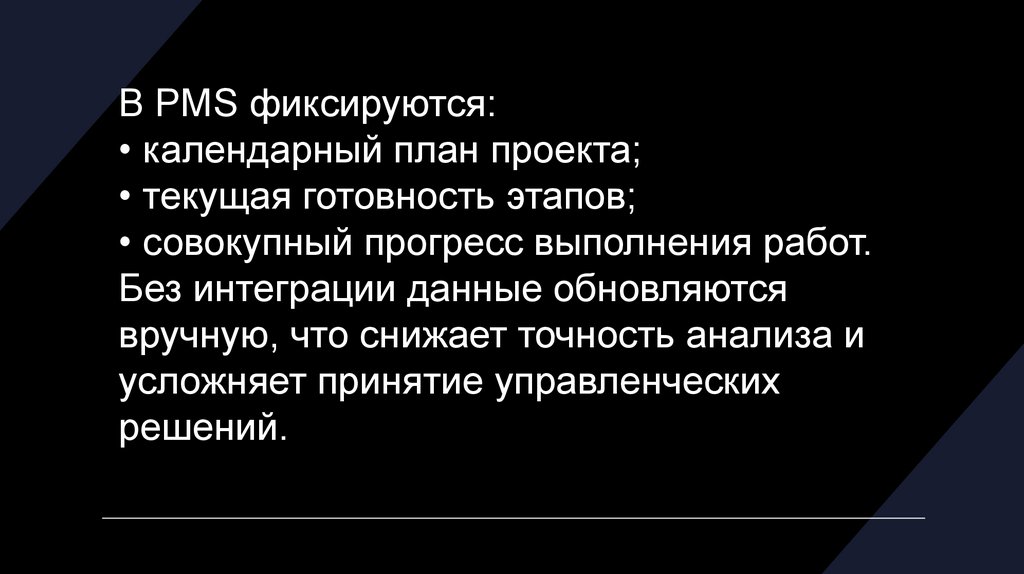 В PMS фиксируются: календарный план проекта; текущая готовность этапов; совокупный прогресс выполнения работ. Без интеграции