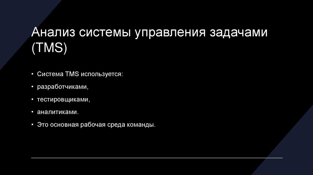 Анализ системы управления задачами (TMS)