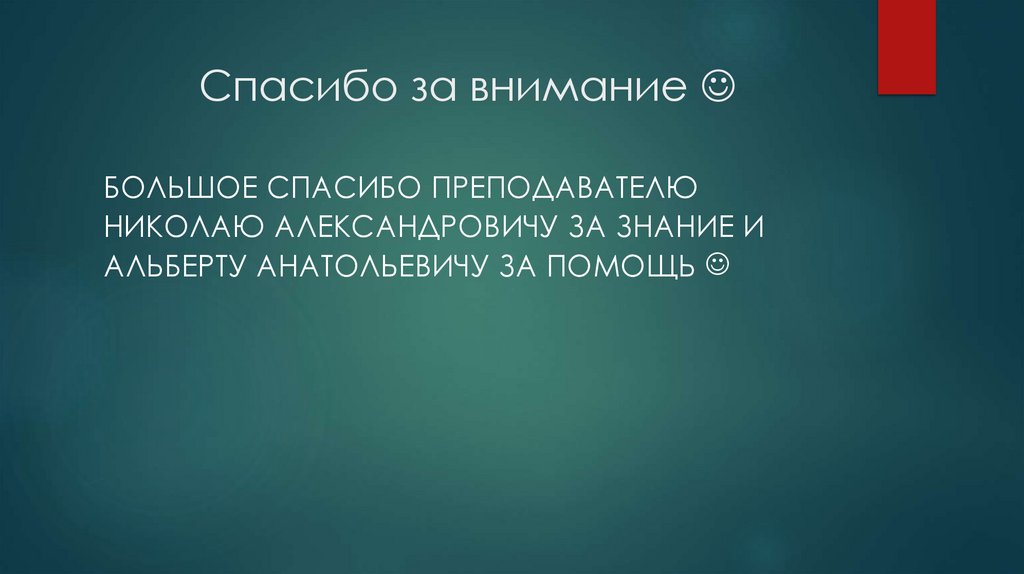 Спасибо за внимание 