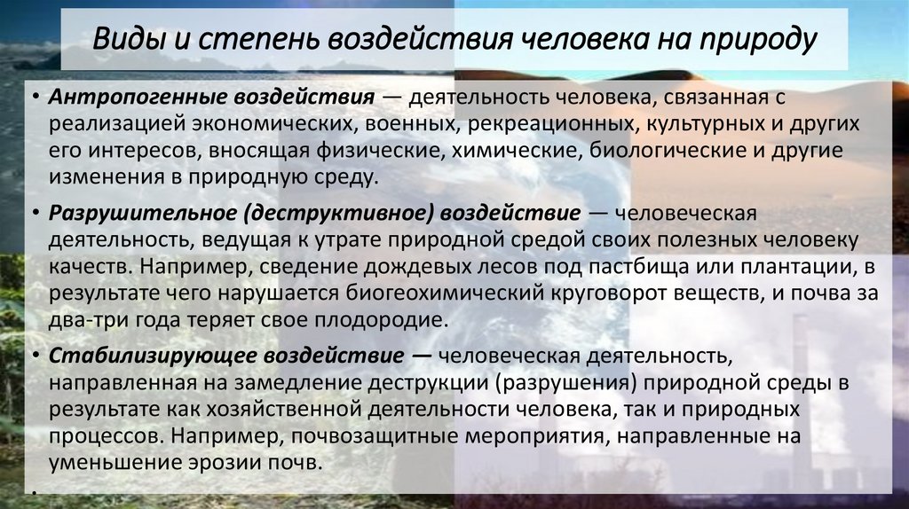 Виды и степень воздействия человека на природу