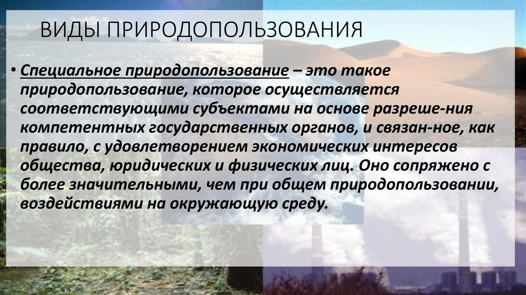 ВИДЫ ПРИРОДОПОЛЬЗОВАНИЯ