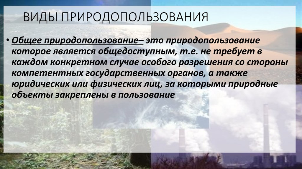 ВИДЫ ПРИРОДОПОЛЬЗОВАНИЯ