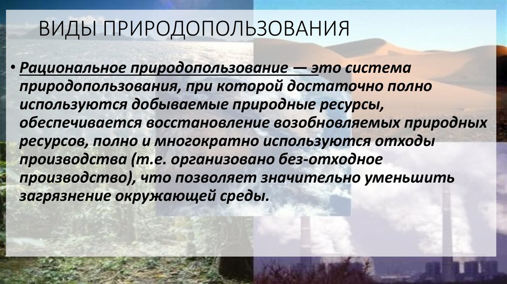 ВИДЫ ПРИРОДОПОЛЬЗОВАНИЯ
