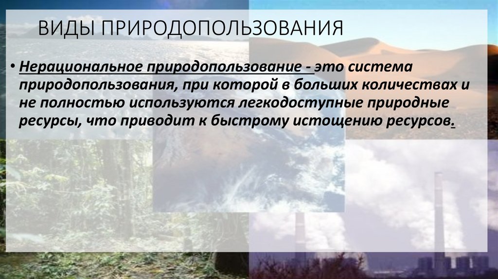 ВИДЫ ПРИРОДОПОЛЬЗОВАНИЯ