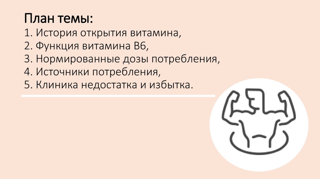 План темы: 1. История открытия витамина, 2. Функция витамина В6, 3. Нормированные дозы потребления, 4. Источники потребления,