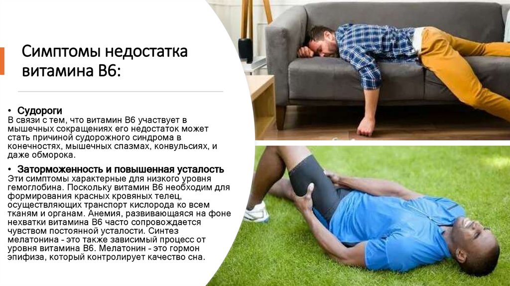 Симптомы недостатка витамина В6: