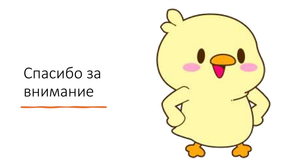 Спасибо за внимание