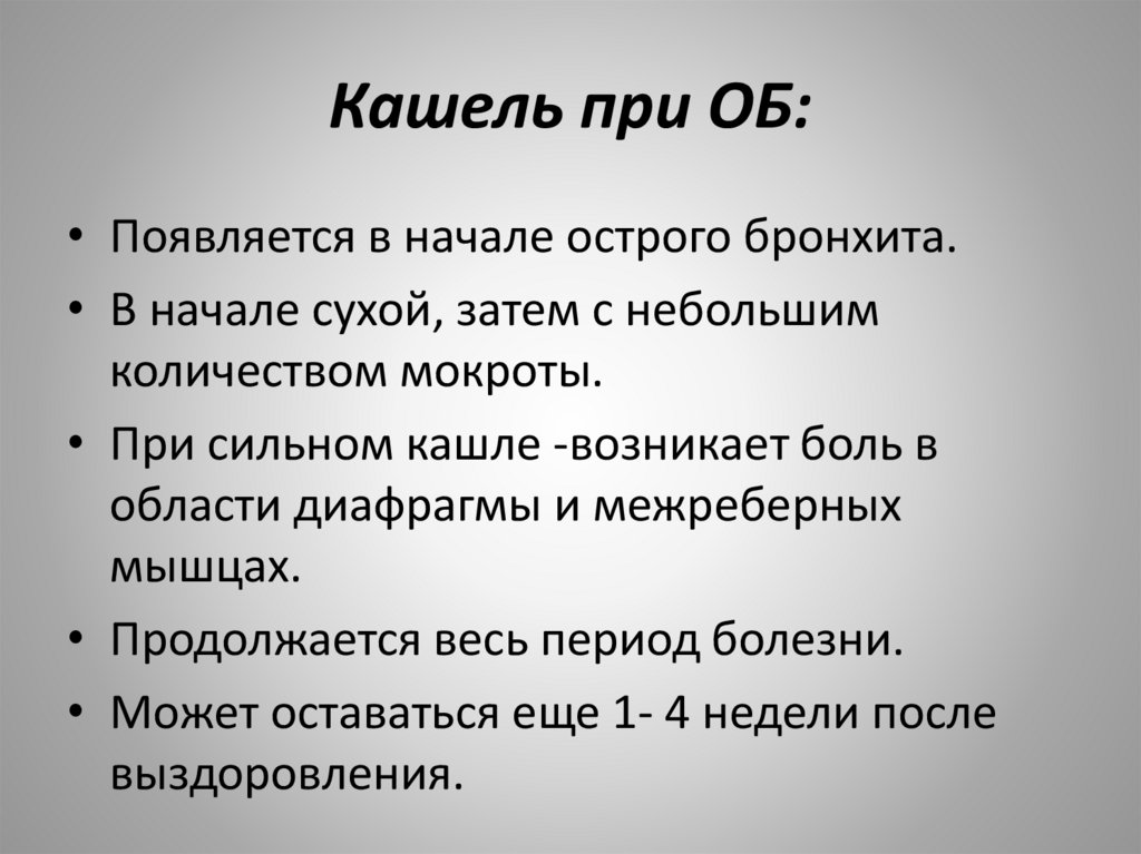 Кашель при ОБ: