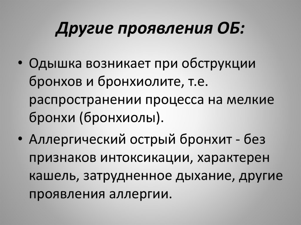 Другие проявления ОБ: