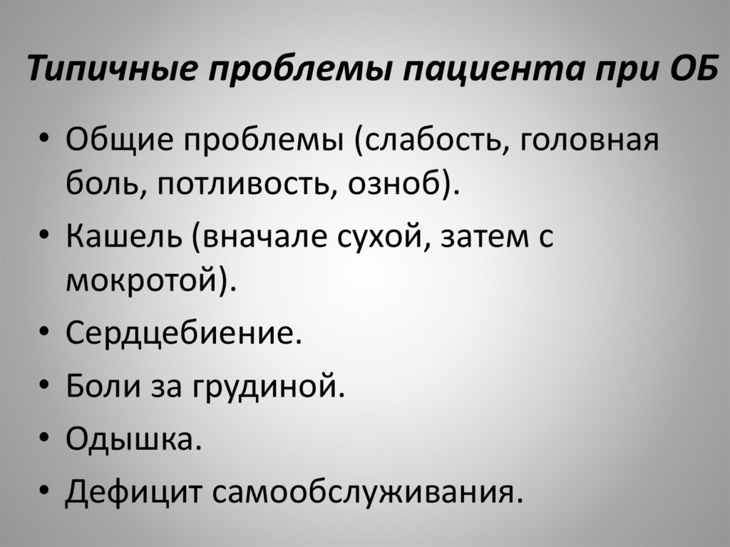 Типичные проблемы пациента при ОБ