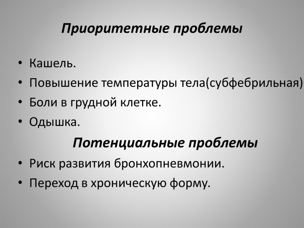 Приоритетные проблемы