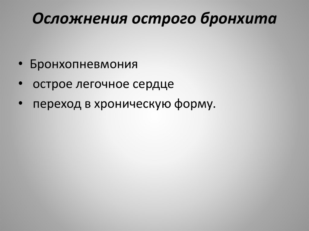 Осложнения острого бронхита