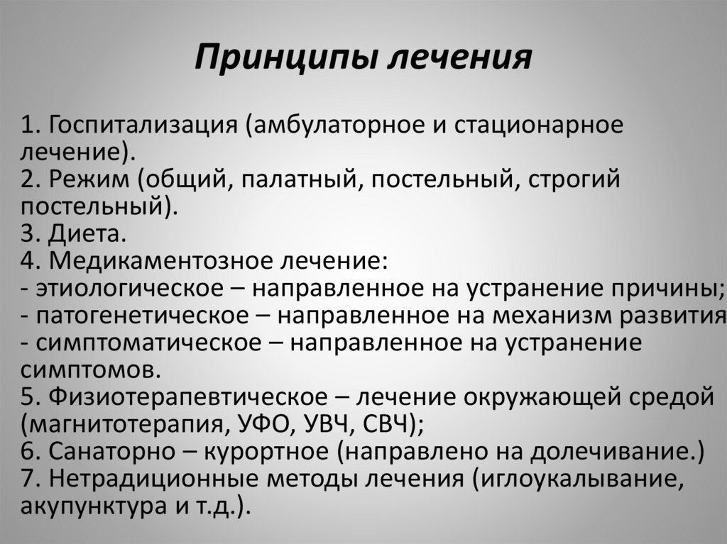 Принципы лечения