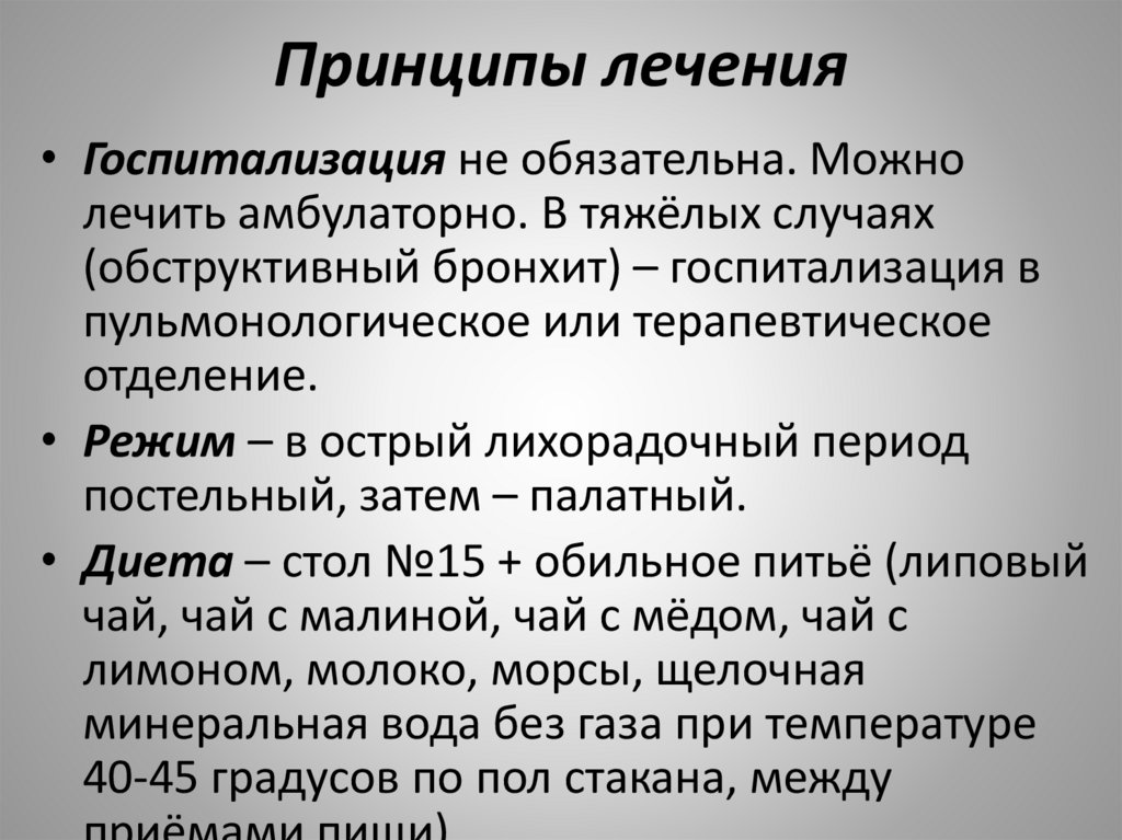 Принципы лечения