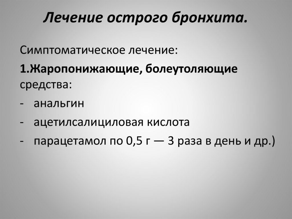 Лечение острого бронхита.