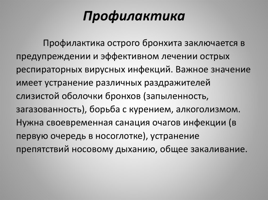 Профилактика