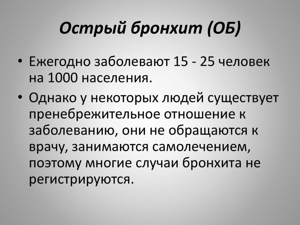 Острый бронхит (ОБ)