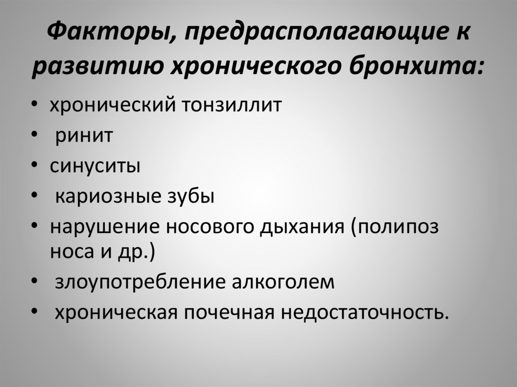 Факторы, предрасполагающие к развитию хронического бронхита: