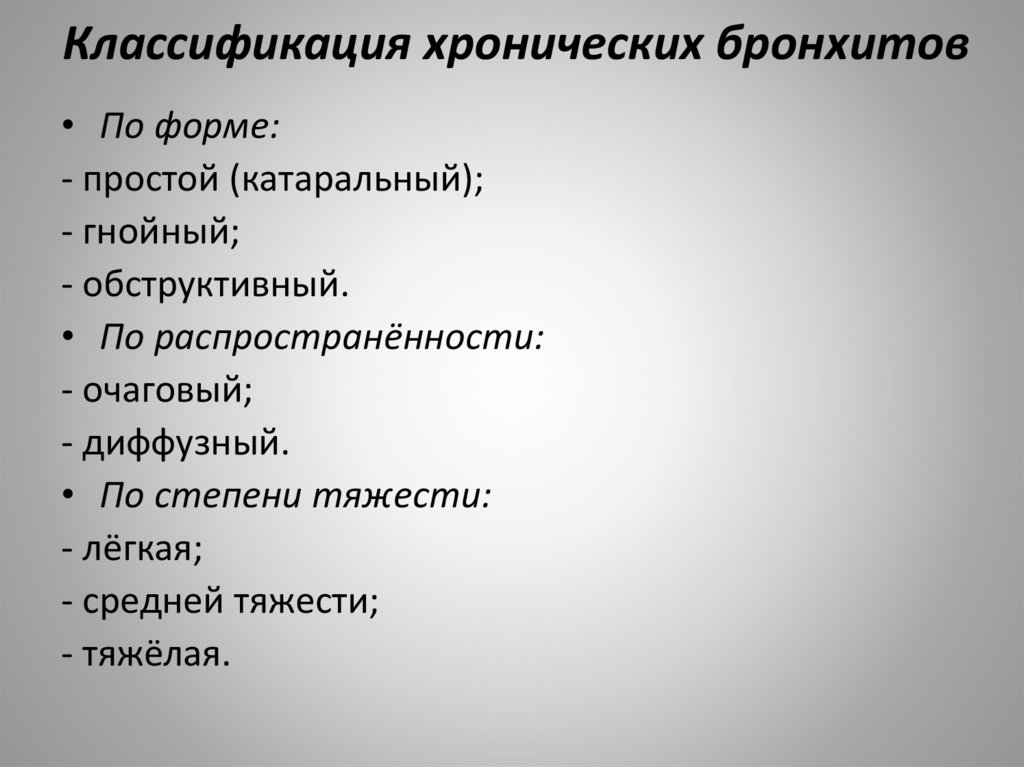 Классификация хронических бронхитов