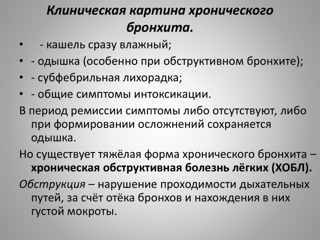 Клиническая картина хронического бронхита.
