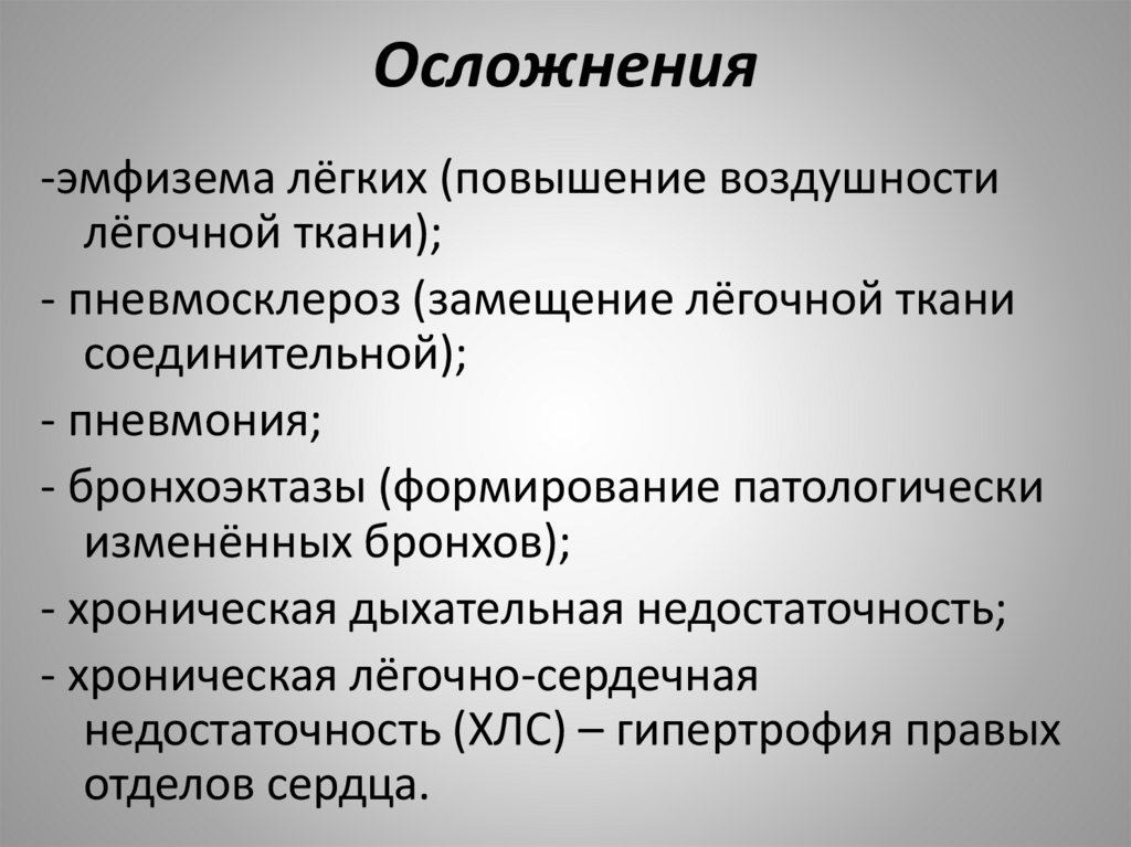 Осложнения