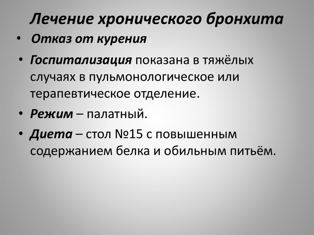 Лечение хронического бронхита