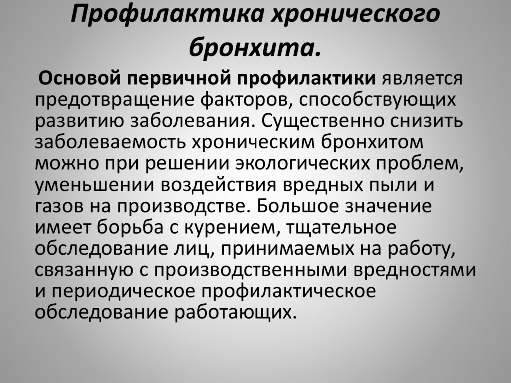 Профилактика хронического бронхита.