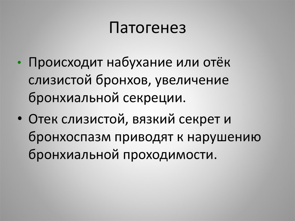 Патогенез