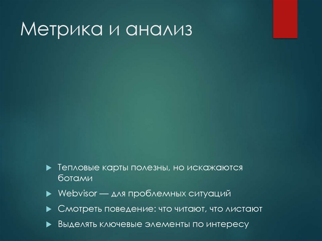 Метрика и анализ