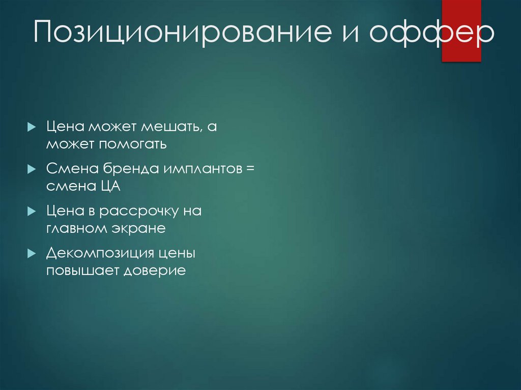 Позиционирование и оффер