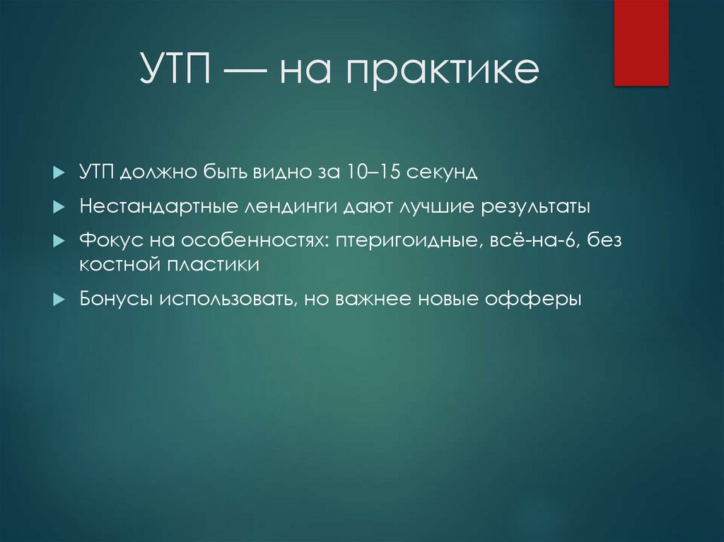 УТП — на практике