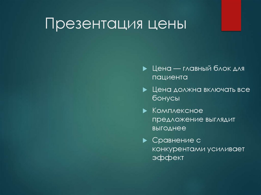 Презентация цены