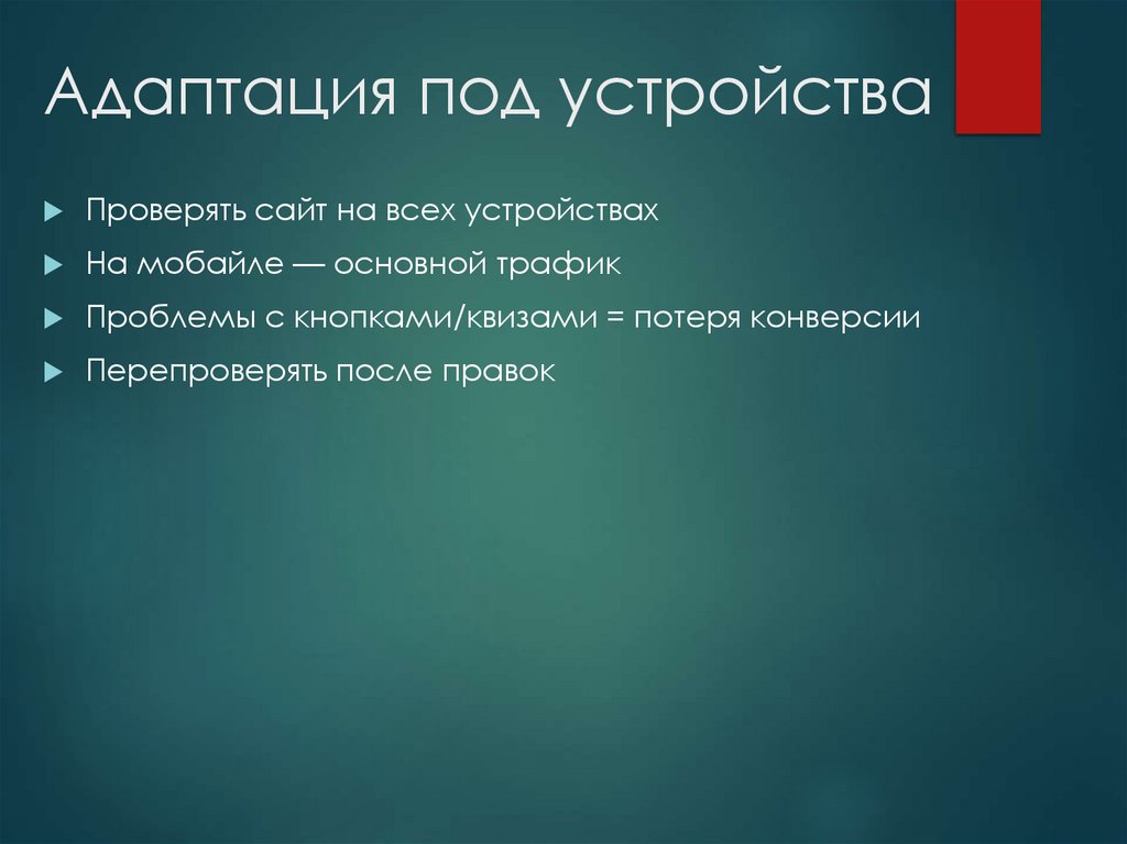 Адаптация под устройства