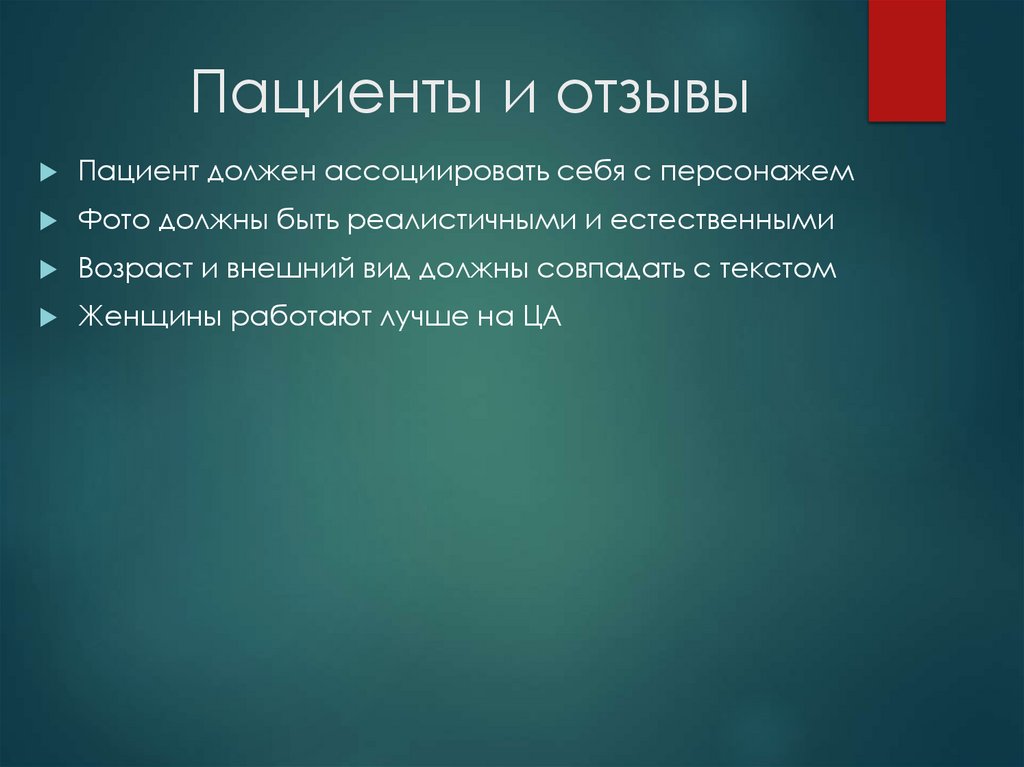 Пациенты и отзывы