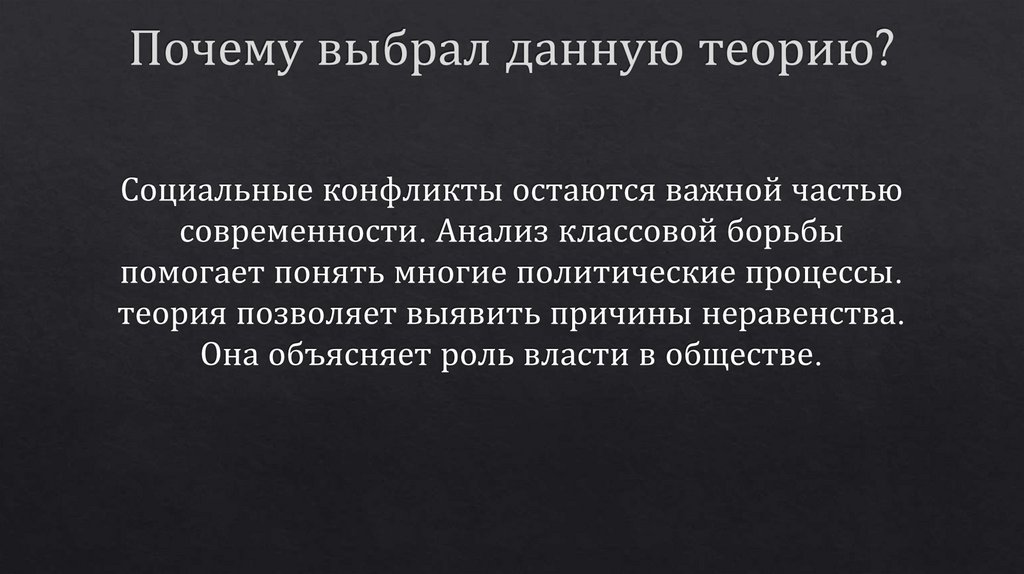 Почему выбрал данную теорию?