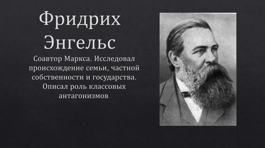Фридрих Энгельс
