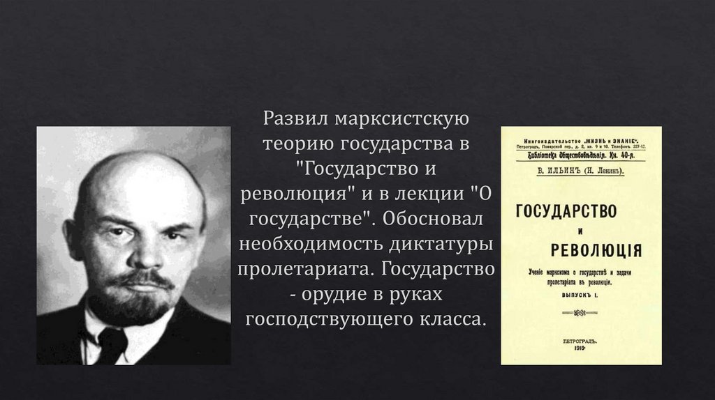 Развил марксистскую теорию государства в "Государство и революция" и в лекции "О государстве". Обосновал необходимость