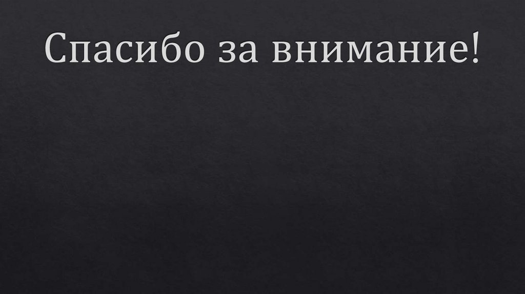 Спасибо за внимание!